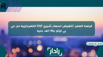 فرصة العمر: تخفيض أسعار شيري EQ7 الكهربائية من جي بي أوتو بـ90 ألف جنيه